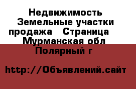 Недвижимость Земельные участки продажа - Страница 3 . Мурманская обл.,Полярный г.